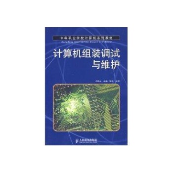 计算机组装调试与维护(中职教材) 