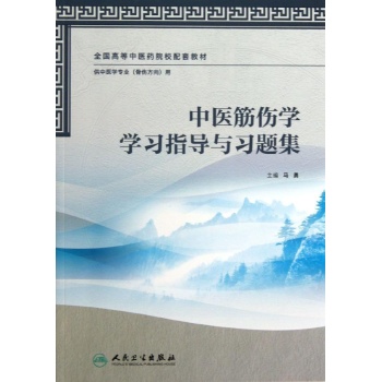 中医筋伤学学习指导与习题集/本科中医药类/骨伤方向配教