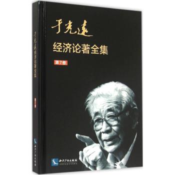 于光远经济论著全集(第7卷)(精)