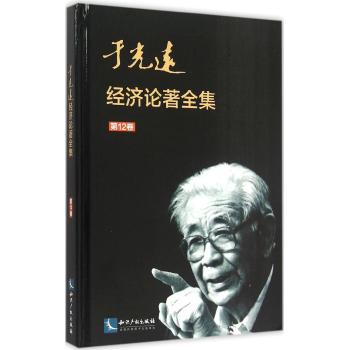 于光远经济论著全集(第12卷)(精)