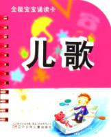 全能宝宝诵读卡·儿歌