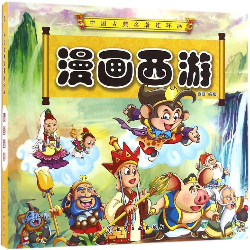 漫画西游