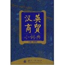 汉英商贸小词典
