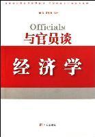 与官员谈经济学