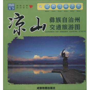 凉山彝族自治州交通旅游图