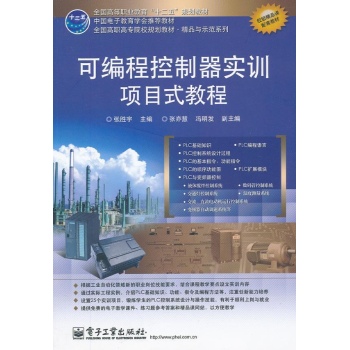 可编程控制器实训项目式教程/全国高职高专规划教材 
