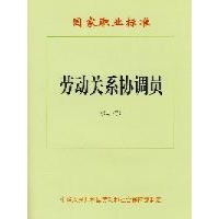 国家职业标准 劳动关系协调员