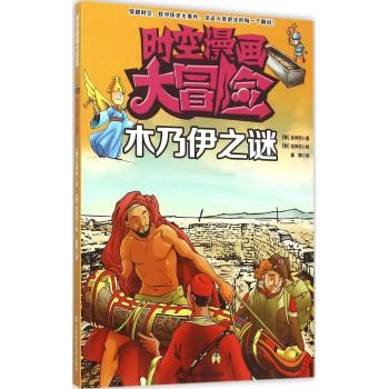 时空漫画大冒险•木乃伊之谜/时空漫画大冒险