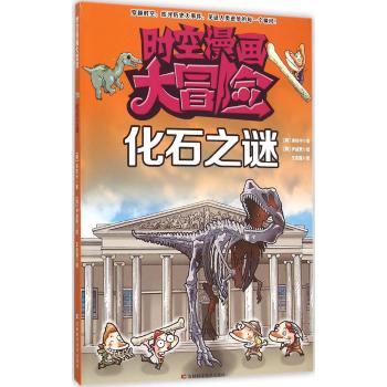 时空漫画大冒险•化石之谜