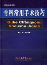 骨科常用手术技巧 免运费