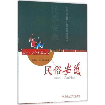 民俗安徽/品读.文化安徽系列