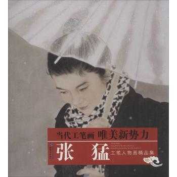 当代工笔画唯美新势力张猛工笔人物画精品集
