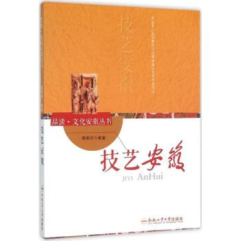 技艺安徽/品读.文化安徽系列