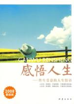 感悟人生-终生受益的人生悟语(08最新版)