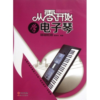 从零开始学电子琴 