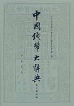 中国钱币大辞典泉人著述编 免运费