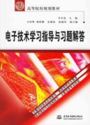 电子技术学习指导与习题解答