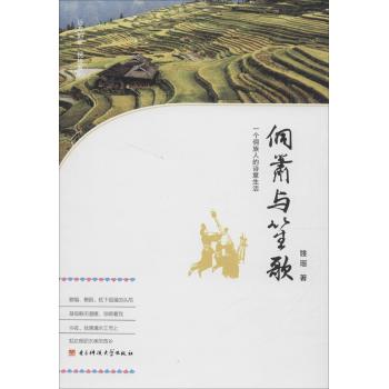 侗箫与笙歌:一个侗族人的诗意生活