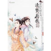 梦回大清.清梦无痕2-妖叶 著-小说