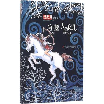 儿童文学金牌作家书系•《儿童文学》金牌作家书系·黄春华炫动长篇系列——守墓人的女儿:黄春华炫动长篇系列