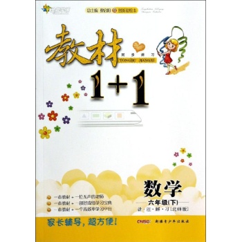 教材1+1同步讲习•N()课标数学6下(北师版)/教材1+1