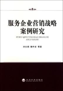 服务企业营销战略案例研究