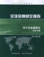 全球金融稳定报告:持久的金融稳定:步步为营.2011年4月 免运费