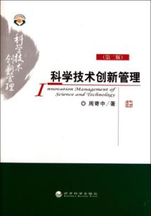 科学技术创新管理(第2版) 免运费