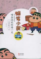 嘈杂混乱的每一天/蜡笔小新成人怀旧绘本