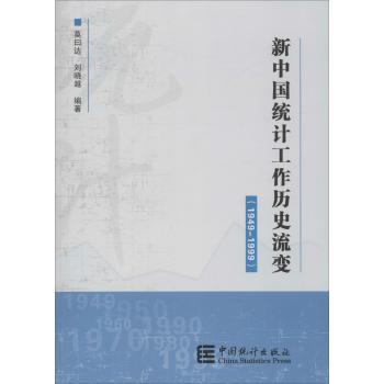 新中国统计工作历史流变:1949~1999