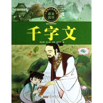 儿童成长必读经典:千字文/儿童成长必读经典