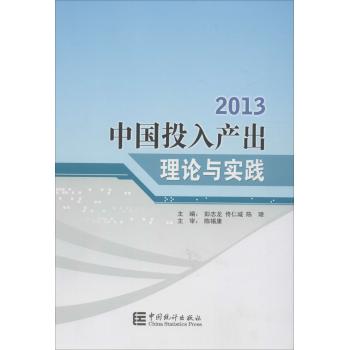 中国投入产出理论与实践.2013