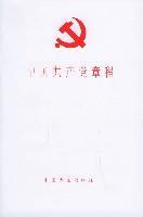中国共产党章程(32开)
