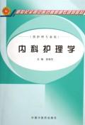 内科护理学(高职高专) 免运费