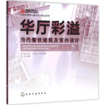 华厅彩溢/当代餐饮建筑及室内设计