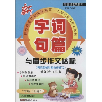 字词句篇与同步作文达标(人教课标版.修订版,双色)2年级.上册