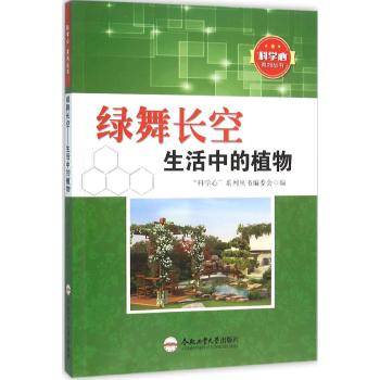 绿舞长空生活中的植物/青少年科学心系列丛书