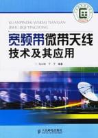 宽频带微带天线技术及其应用