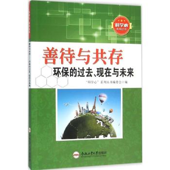 善待与共存环保的过去现在与未来/青少年科学心系列丛书