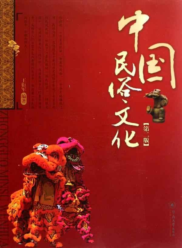 中国民俗文化(第二版)
