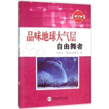 (青少年"科学心"系列丛书)品味地球大气层/自由舞者/青少年"科学心"系列丛书