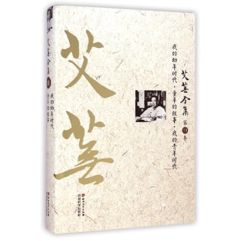 艾芜全集(第11卷我的幼年时代童年的故事我的青年时代)(精)