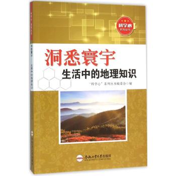 洞悉寰宇/生活中的地理知识/青少年"科学心"系列丛书