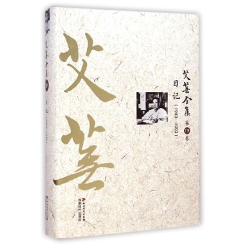 艾芜全集(第19卷日记1983-1992)(精)