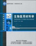 生物医用材料学 免运费