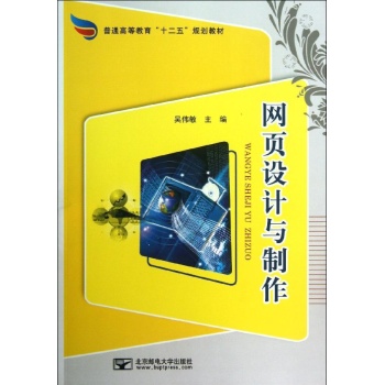 网页设计与制作/吴伟敏 