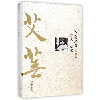 艾芜全集(第12卷散文特写)(精)