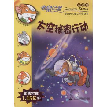 老鼠记者:新译本;60•太空秘密行动
