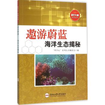 遨游蔚蓝/海洋生态揭秘/青少年"科学心"系列丛书