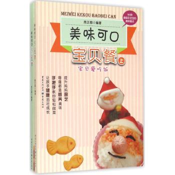 美味可口宝贝餐（上、下册）